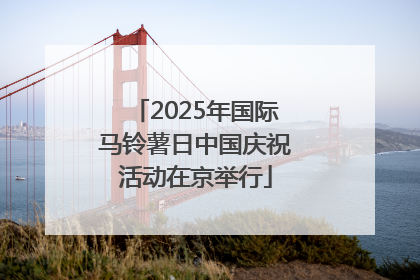 2025年国际马铃薯日中国庆祝活动在京举行