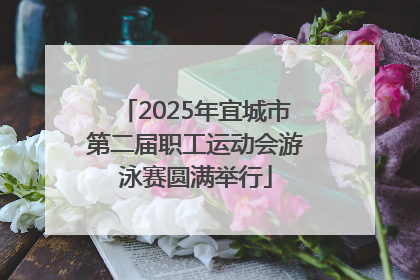 2025年宜城市第二届职工运动会游泳赛圆满举行