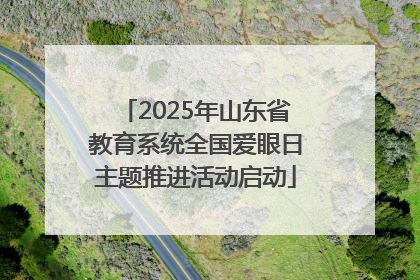 2025年山东省教育系统全国爱眼日主题推进活动启动