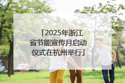 2025年浙江省节能宣传月启动仪式在杭州举行