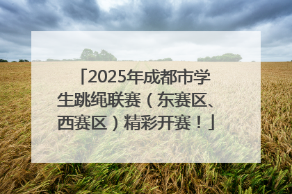 2025年成都市学生跳绳联赛（东赛区、西赛区）精彩开赛！