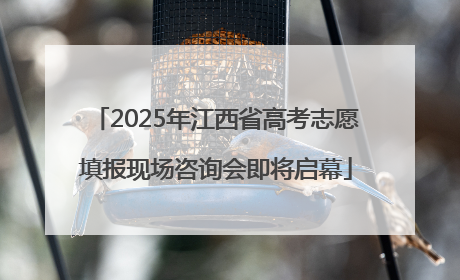 2025年江西省高考志愿填报现场咨询会即将启幕
