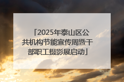 2025年泰山区公共机构节能宣传周暨干部职工摄影展启动