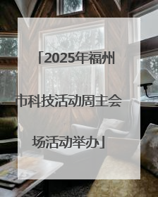 2025年福州市科技活动周主会场活动举办