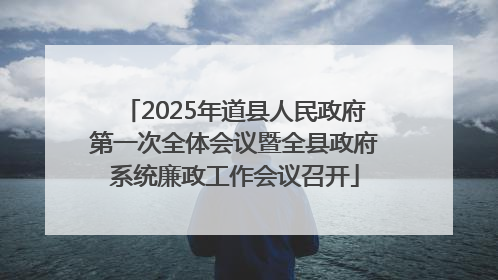 2025年道县人民政府第一次全体会议暨全县政府系统廉政工作会议召开