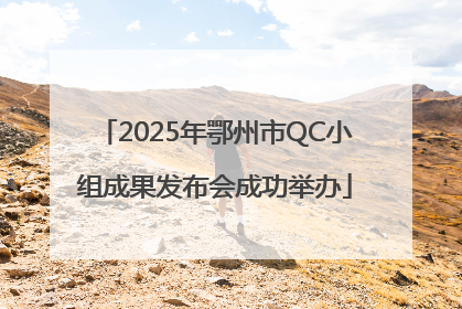 2025年鄂州市QC小组成果发布会成功举办