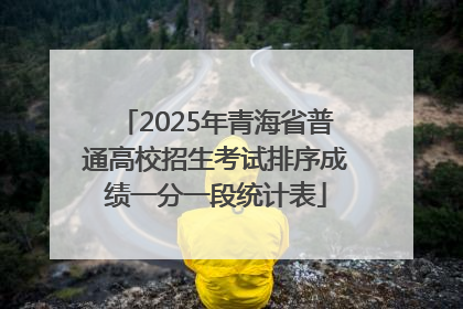 2025年青海省普通高校招生考试排序成绩一分一段统计表