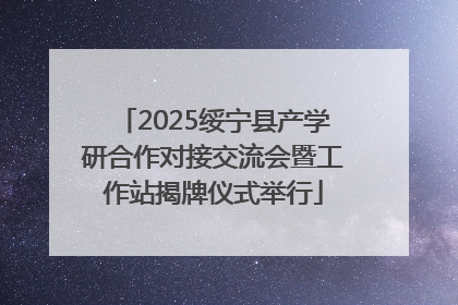 2025绥宁县产学研合作对接交流会暨工作站揭牌仪式举行