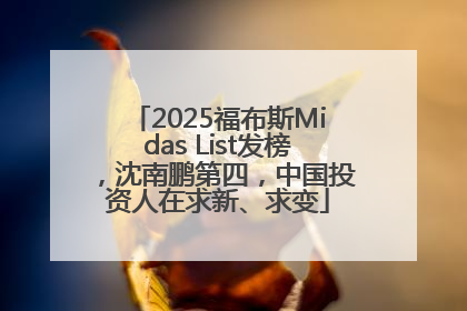 2025福布斯Midas List发榜，沈南鹏第四，中国投资人在求新、求变