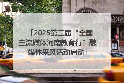 2025第三届“全国主流媒体河南教育行”融媒体采风活动启动