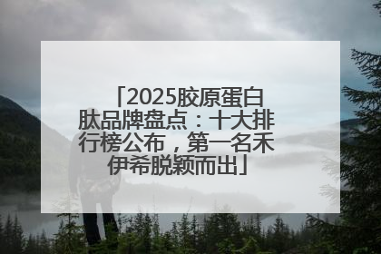 2025胶原蛋白肽品牌盘点：十大排行榜公布，第一名禾伊希脱颖而出