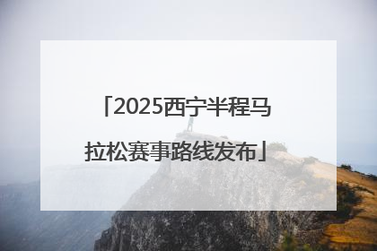 2025西宁半程马拉松赛事路线发布