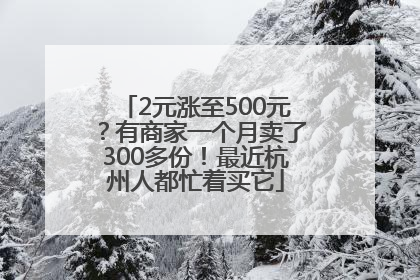 2元涨至500元？有商家一个月卖了300多份！最近杭州人都忙着买它