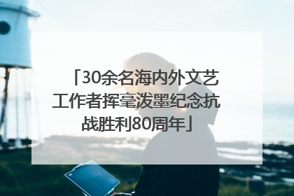 30余名海内外文艺工作者挥毫泼墨纪念抗战胜利80周年