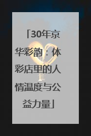 30年京华彩韵：体彩店里的人情温度与公益力量