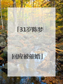 31岁陈梦回应被催婚
