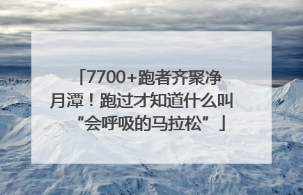 7700+跑者齐聚净月潭！跑过才知道什么叫“会呼吸的马拉松”
