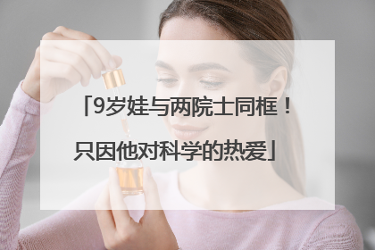 9岁娃与两院士同框！只因他对科学的热爱