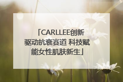 CARLLEE创新驱动抗衰赛道 科技赋能女性肌肤新生