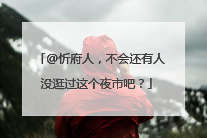 @忻府人，不会还有人没逛过这个夜市吧？