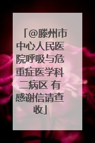@滕州市中心人民医院呼吸与危重症医学科二病区 有感谢信请查收