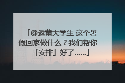 @返莆大学生 这个暑假回家做什么？我们帮你「安排」好了……