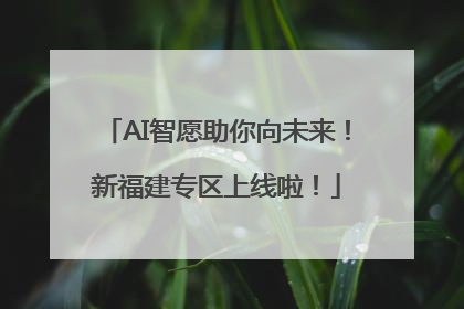 AI智愿助你向未来！新福建专区上线啦！