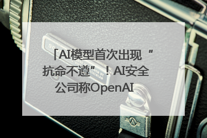 AI模型首次出现“抗命不遵”！AI安全公司称OpenAI o3模型出现异常