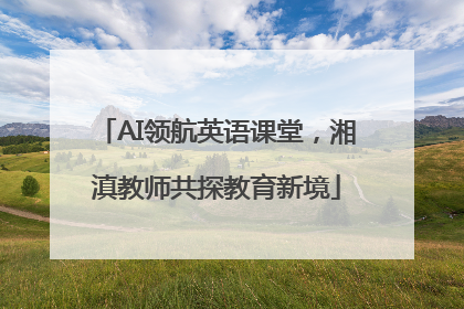 AI领航英语课堂，湘滇教师共探教育新境
