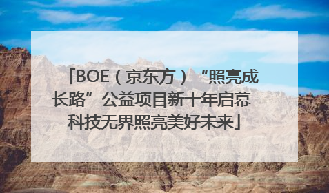 BOE（京东方）“照亮成长路”公益项目新十年启幕 科技无界照亮美好未来