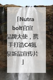 Nutrabolt官宣品牌大使，携手打造C4氮泵新品宣传片