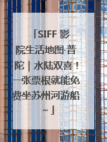 SIFF 影院生活地图·普陀｜水陆双喜！一张票根就能免费坐苏州河游船～