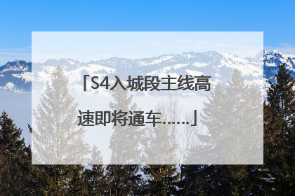 S4入城段主线高速即将通车……