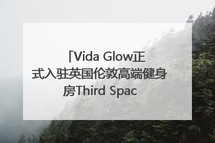 Vida Glow正式入驻英国伦敦高端健身房Third Space，携手共创高品质健康美丽生活哲学
