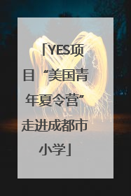 YES项目“美国青年夏令营”走进成都市小学