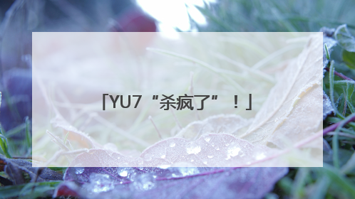 YU7“杀疯了”！