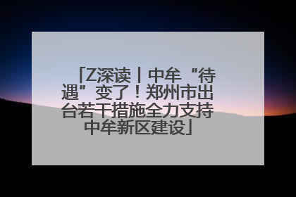 Z深读丨中牟“待遇”变了！郑州市出台若干措施全力支持中牟新区建设
